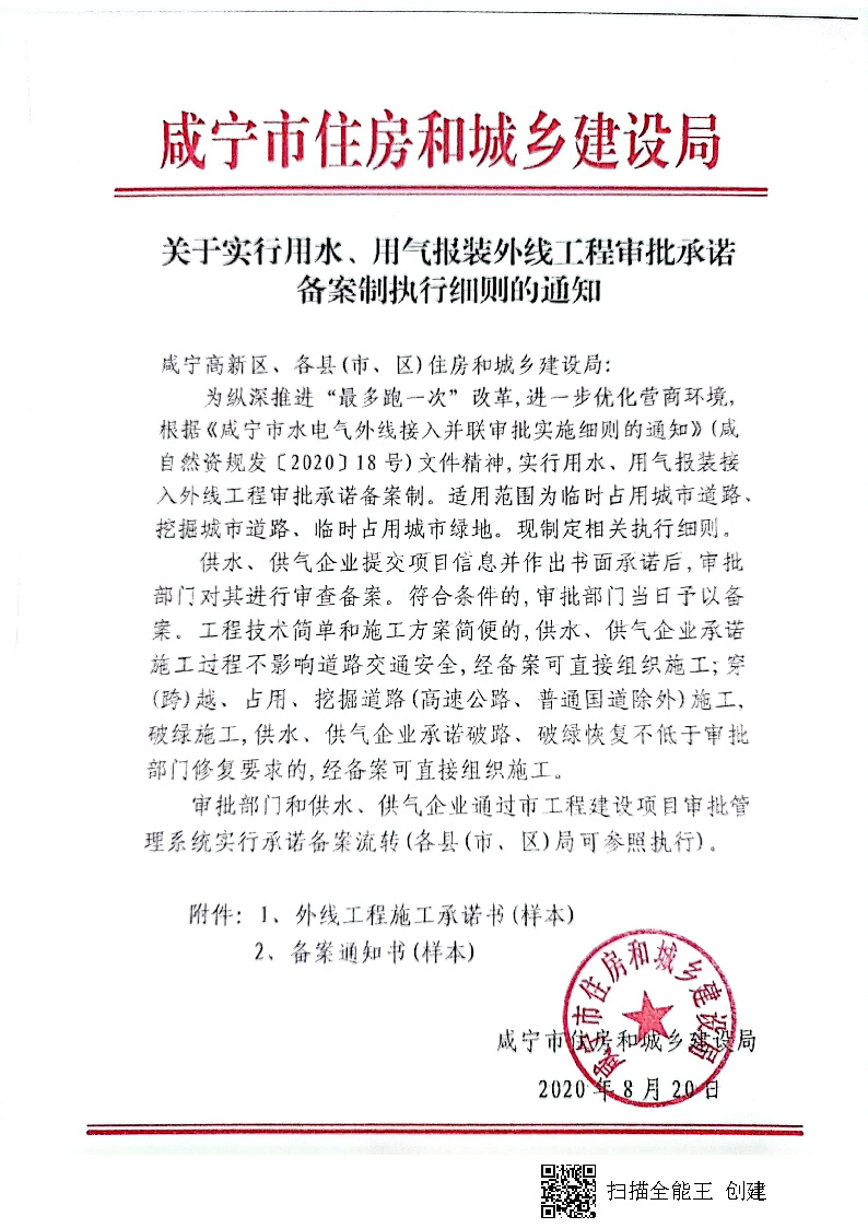 7.3雋建發(fā)【2020】15號轉(zhuǎn)發(fā)《關(guān)于實(shí)行用水、用氣報(bào)裝外線工程審批承諾備案制執(zhí)行細(xì)則的通知》的通知_頁面_2.jpg