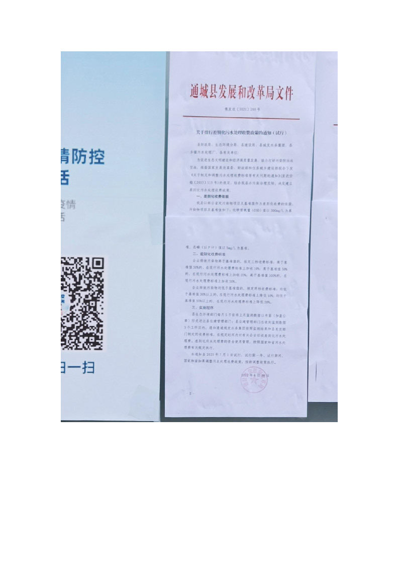 17.3.3非居民用水超定額累進(jìn)加價制度和企業(yè)污水排放差別化收費(fèi)機(jī)制的政策文件在通城縣政務(wù)服務(wù)大廳門口公示_頁面_3.jpg