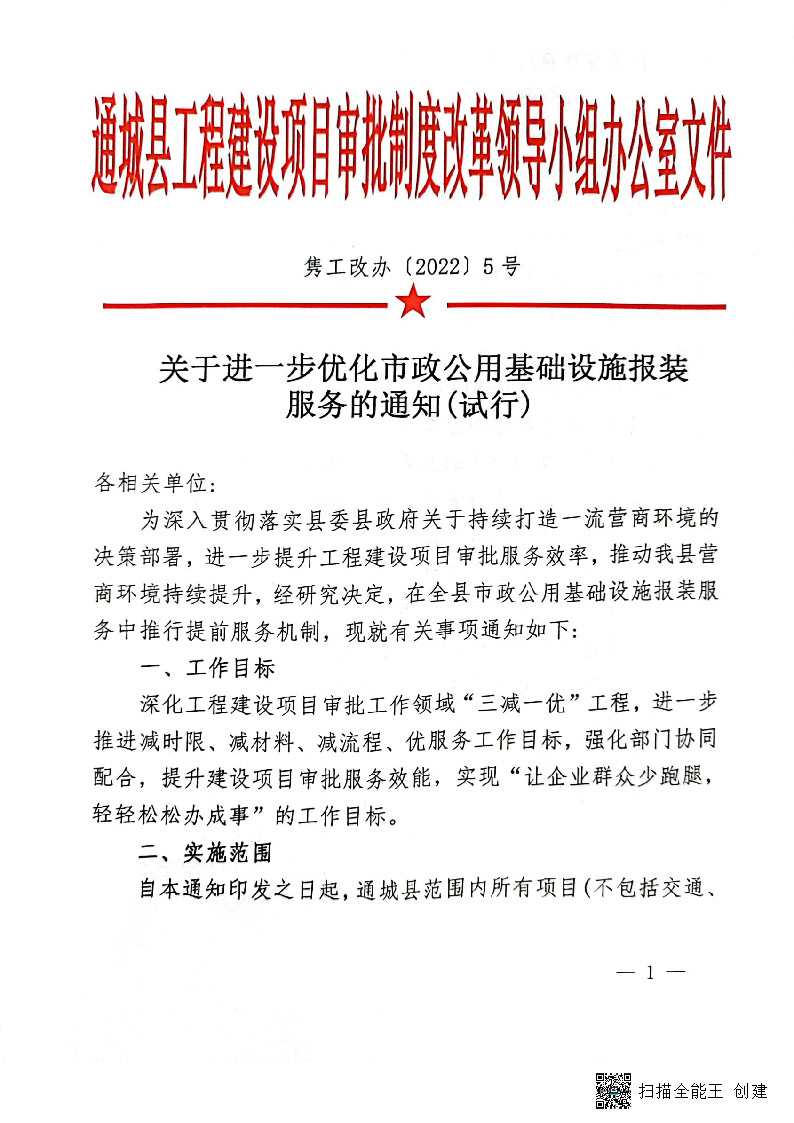 關(guān)于進(jìn)一步優(yōu)化市政公用基礎(chǔ)設(shè)施報(bào)裝服務(wù)的通知(試行)_頁面_1.jpg