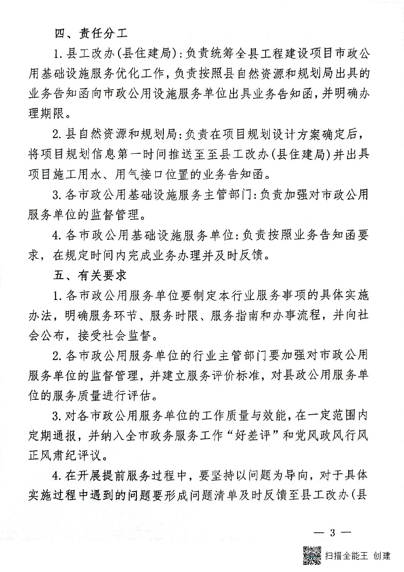 關(guān)于進(jìn)一步優(yōu)化市政公用基礎(chǔ)設(shè)施報(bào)裝服務(wù)的通知(試行)_頁面_3.jpg